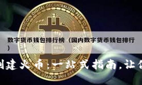 如何在Tokenim上创建火币：一站式指南，让你的交易梦更进一步
