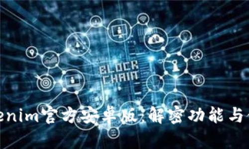 探索Tokenim官方安卓版：解密功能与使用体验