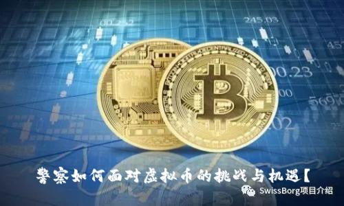 警察如何面对虚拟币的挑战与机遇？