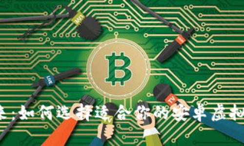 掌握未来：如何选择适合你的安卓虚拟币钱包？