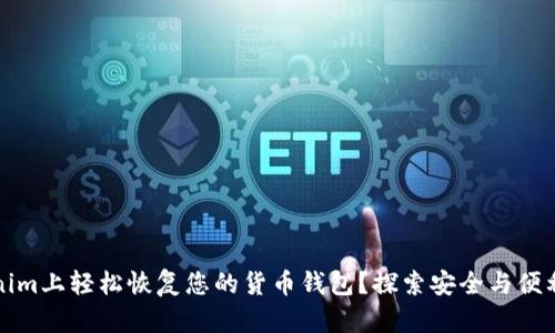 如何在Tokenim上轻松恢复您的货币钱包？探索安全与便利的最佳实践