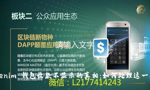 揭秘 Tokenim 钱包收款不显示的真相：如何处理这一头疼问题？