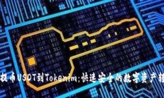 火币网提币USDT到Tokenim：快速安全的数字资产转移