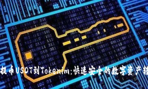 火币网提币USDT到Tokenim：快速安全的数字资产转移指南