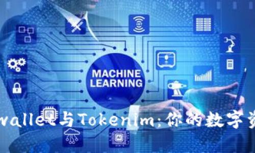 深度解读Cobowallet与Tokenim：你的数字资产安全守护者