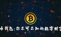 了解虚拟币钱包：你不可不知的数字财富保护宝