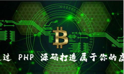 如何通过 PHP 源码打造属于你的虚拟币？