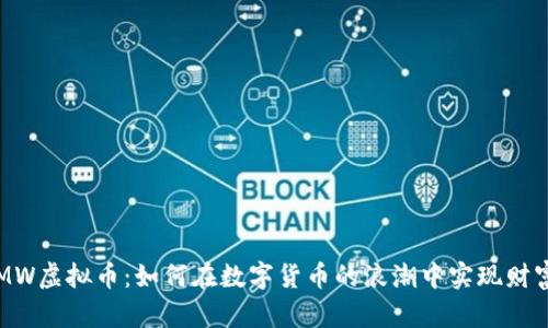 探索MW虚拟币：如何在数字货币的浪潮中实现财富自由
