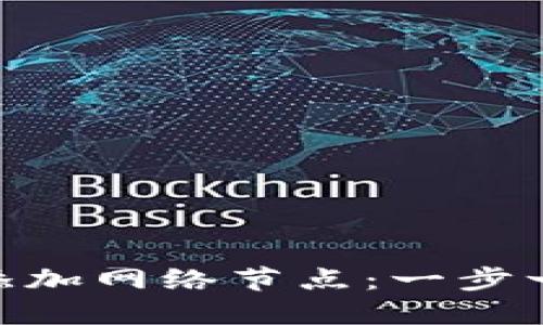 如何轻松为Tokenim添加网络节点：一步一步教你实现高效扩展