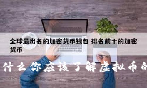 拥抱未来：为什么你应该了解虚拟币的无限可能性