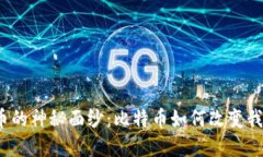 揭开虚拟币的神秘面纱：比特币如何改变我们的