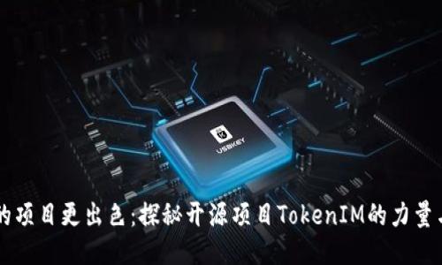 让你的项目更出色：探秘开源项目TokenIM的力量与魅力