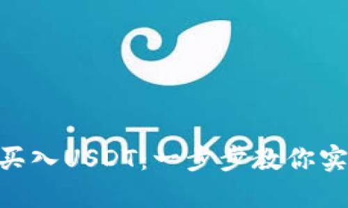 如何通过Tokenim轻松买入USDT：一步步教你实现数字货币投资的梦想