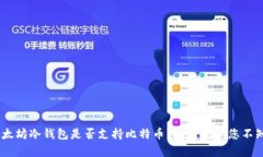 Tokenim以太坊冷钱包是否支持比特币转账？揭秘您