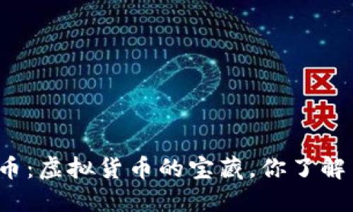 珍宝币：虚拟货币的宝藏，你了解多少？