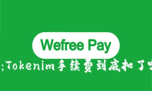 深入解析:Tokenim手续费到底扣了哪些费用?