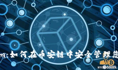 探秘Tokenim:如何在币安链中安全管理您的数字资产