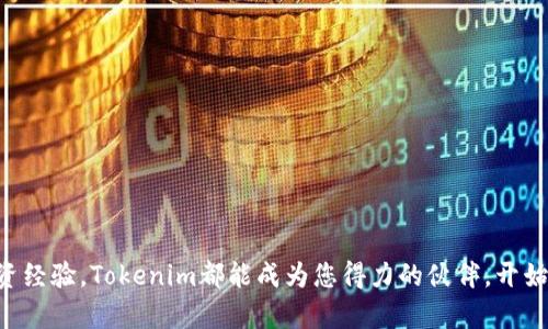   探索Tokenim的世界：iOS用户必看下载指南！ / 

 guanjianci Tokenim, iOS, 下载, 应用程序 /guanjianci 

引言：为什么选择Tokenim？
在当今数字化的时代，越来越多的人开始关注加密货币和区块链技术。Tokenim作为一个新兴的加密货币管理平台，凭借其强大的功能和便捷的使用体验，吸引了众多用户的关注。如果您是一个iOS用户，想要下载Tokenim，不妨跟随这篇详细的指南，了解如何顺利完成下载并开始使用这款应用。

Tokenim简介
Tokenim不仅仅是一个管理加密资产的工具，它为用户提供了实时的行情监控、资产管理、交易功能等多种服务。无论您是加密货币的新手还是资深投资者，Tokenim都能帮助您更好地掌握市场动态，管理个人资产。此外，Tokenim的用户界面设计采用了人性化的布局，使得操作更加直观，您不需要通过繁琐的步骤就能快速上手。

下载Tokenim的准备工作
在下载Tokenim之前，确保您的iOS设备符合应用的最低系统要求。一般来说，最新版本的Tokenim会支持较新的iOS版本，这一信息可以在应用的App Store页面中找到。
确保您的设备有足够的存储空间。您可能不想在下载过程或使用过程中遭遇存储不足的问题。如果存储空间紧张，可以考虑清理不必要的应用或数据。

如何从App Store下载Tokenim
下载Tokenim的过程其实相当简单。请按照以下步骤进行操作：
ol
li首先，在您的iOS设备上找到并打开“App Store”应用。/li
li在App Store的搜索框中，输入“Tokenim”并点击搜索。/li
li在搜索结果中找到Tokenim应用，您可以通过应用的图标和介绍来确认。/li
li点击“获取”或“下载”按钮，系统可能会询问您是否要输入Apple ID密码或使用Face ID/Touch ID来确认下载。/li
li一旦下载完成，您就可以在主屏幕上找到Tokenim的图标。/li
/ol

安装与启动Tokenim
下载完成后，点击Tokenim图标启动应用。首先，系统可能会要求您进行一些设置，包括创建账户或登录现有账户。如果您是新用户，可以选择注册，系统会引导您填写相关信息。
注册过程中，务必记住设置一个强密码，并提供有效的联系方式，以确保您的账户安全。Tokenim还可能会让您进行身份验证，这在加密货币领域是非常常见的。

Tokenim的核心功能
一旦成功登录，您将能体验到Tokenim的各种功能。以下是一些主要亮点：
ul
listrong实时行情监控：/strong您可以实时查看各大加密货币的价格变化，方便您做出投资决定。/li
listrong资产管理：/strongTokenim支持多种加密货币的管理，用户能够轻松查看和转移自己的资产。/li
listrong交易平台：/strong应用内设有交易功能，您可以直接通过Tokenim进行加密币的购买和出售。/li
listrong安全性：/strongTokenim重视用户隐私和资产安全，采用高级加密技术保护用户的信息和资产。/li
/ul

常见问题解答
在下载和使用Tokenim时，用户可能会遇到一些常见问题。以下是针对这些问题的解答：
ul
listrongTokenim是否收费？/strongTokenim的下载是免费的，但某些交易服务可能会收取费用。/li
listrong如果我忘记密码怎么办？/strongTokenim通常会提供找回密码的功能，您只需按照系统的提示步骤操作即可恢复访问权限。/li
listrong我的数据安全吗？/strongTokenim使用了行业标准的安全措施来保护您的数据和资产，但用户也应采取必要的安全预防措施。/li
/ul

结语：开始您的Tokenim之旅
通过以上的指南，相信您已经了解了如何在iOS设备上下载和使用Tokenim。无论您是在加密货币的世界中初次探索，还是已经拥有丰富的投资经验，Tokenim都能成为您得力的伙伴。开始探索Tokenim所带来的各种机会，让您的加密资产管理变得更加轻松和高效！
