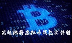 如何安全高效地将虚拟币钱包文件转移到D盘？