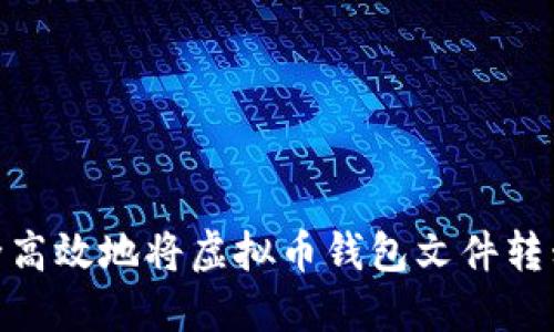 如何安全高效地将虚拟币钱包文件转移到D盘？