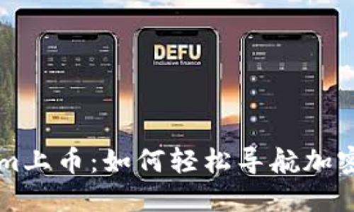 皓月明灯Tokenim上币:如何轻松导航加密货币的无限可能