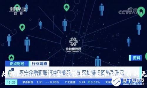 皓月明灯Tokenim上币:如何轻松导航加密货币的无限可能
