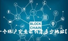 Tokenim钱包：一个账户究竟能创建多少地址？揭秘