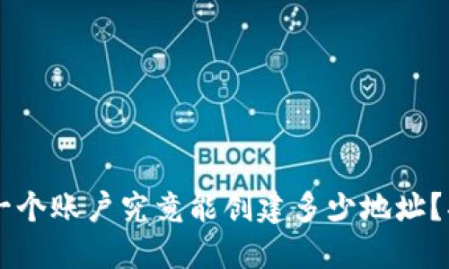 Tokenim钱包：一个账户究竟能创建多少地址？揭秘背后的秘密