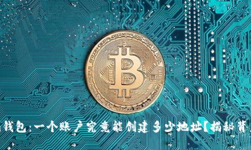 Tokenim钱包：一个账户究竟能创建多少地址？揭秘背后的秘密
