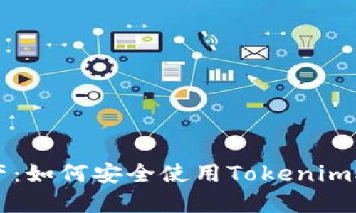 保护你的数字资产：如何安全使用Tokenim助记词与保护图片
