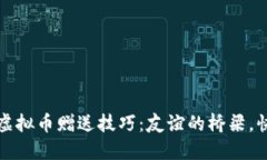 揭秘陌陌虚拟币赠送技巧：友谊的桥梁，快乐的