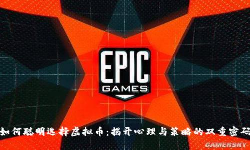 如何聪明选择虚拟币：揭开心理与策略的双重密码