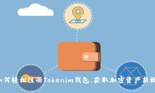 : 如何轻松注册Tokenim钱包，获取加密资产新视野！