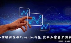 : 如何轻松注册Tokenim钱包，获取加密资产新视野