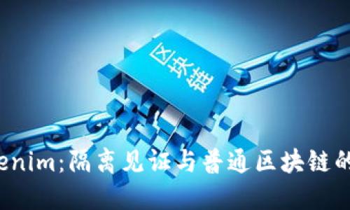 解密 Tokenim：隔离见证与普通区块链的深度融合