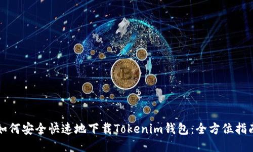 如何安全快速地下载Tokenim钱包：全方位指南