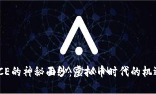 揭开MGCE的神秘面纱：虚拟币时代的机遇与挑战