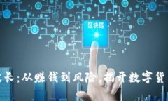 解密虚拟币波长：从赚钱到风险，揭开数字货币