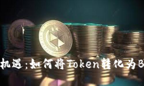 探索币圈新机遇：如何将Token转化为BTC的全攻略