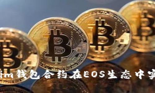 如何利用Tokenim钱包合约在EOS生态中实现收益最大化？