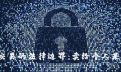 虚拟币交易的法律边界：卖给个人是否合法？