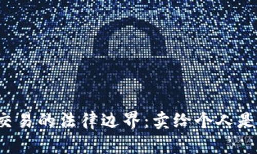 虚拟币交易的法律边界：卖给个人是否合法？