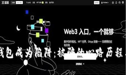 当虚拟币钱包成为陷阱：被骗的心路历程与教训分享