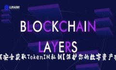 如何安全获取TokenIM私钥？保护你的数字资产安全