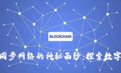 揭开Tokenim同步网络的神秘面纱：探索数字世界的新契机
