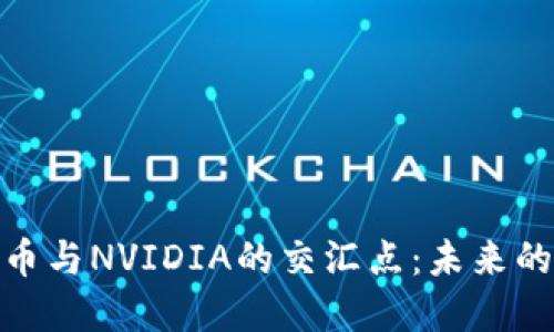 探寻虚拟货币与NVIDIA的交汇点：未来的投资新机遇