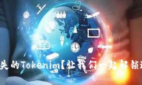 如何轻松找回丢失的Tokenim？让我们一起解锁这个烦恼的密码！