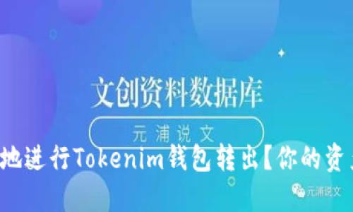 如何安全高效地进行Tokenim钱包转出？你的资产应这样保护！