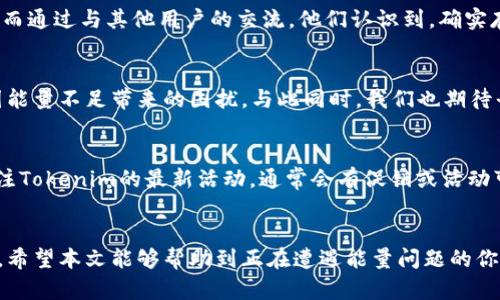   体验无能量转账的迷惑与解决方案：Tokenim用户必读！ / 
 guanjianci Tokenim, 能量不足, 转账问题, 解决方案 /guanjianci 

什么是Tokenim？
在当今数字货币的世界里，Tokenim作为一个备受关注的平台，吸引了越来越多的用户。它不但提供了便捷的转账功能，还借助于强大的技术支持，确保用户的资金安全。然而，在使用Tokenim的过程中，有用户常常会遇到“转账没有能量”的困扰，这到底是怎么回事呢？

能量的概念
在Tokenim的生态系统中，能量可以视作一种使用资源，用户在进行转账、交互等操作时需要消耗相应的能量。这种设定的初衷是为了防止滥用以及保持网络的稳定性。简单来说，没有足够的能量就无法完成转账，这可能会让一些用户感到困惑甚至沮丧。

为什么会出现能量不足的情况？
能量不足通常由几种原因造成。首先，用户的账户可能在近期进行了多次转账或者其他操作，导致能量消耗殆尽。其次，部分功能可能需要消耗更多的能量，这也会导致用户在不知情的情况下余额不足。此外，系统维护期间，也可能会对能量的获取造成影响。

如何检查和获取能量
面对能量不足的情况，用户可以首先通过Tokenim的平台界面轻松检查当前的能量余额。如果发现能量确实不足，接下来就要考虑如何补充。补充能量的方式通常包括通过完成某些任务、参与平台活动，或者是直接进行充值等。

能量不足时的应对措施
在能量不足的情况下，用户可以采取几种策略来应对。首先，建议等待一段时间，系统可能会自动恢复能量。其次，可以考虑与其他用户互相转账或交换能量，许多人会在社区中分享他们的经验和资源。此外，参与平台的在线服务热线，寻求官方帮助也是一个不错的选择。

总结与建议
Tokenim平台为用户提供了丰富的金融服务，然而，能量的问题在一些情况下往往会影响到用户体验。为了解决这个问题，用户需要增强对能量系统的理解，主动进行监测，并合理规划自己的操作。总的来说，掌握这些技巧与知识，能够让Tokenim的使用体验更加流畅与愉快！

用户的声音：真实经历分享
对于那些经历过能量不足困扰的用户来说，有一些真实的故事可以分享。有的用户在转账前完全没意识到能量的问题，结果导致转账失败。而通过与其他用户的交流，他们认识到，确实存在许多帮助解决此类问题的方法。因此，建议大家在使用Tokenim时，主动寻求社区支持，互帮互助，提升整体的使用体验。

未来展望
随着Tokenim平台的不断发展，能量管理系统可能也会逐渐。未来，或许会出现更加人性化的设计，使用户更容易管理自己的能量，并减少因能量不足带来的困扰。与此同时，我们也期待平台能为用户提供更全面的支持，在教育和引导方面取得更进一步的成效。

常见问题解答
在这部分，我们来解答一些常见的关于Tokenim能量不足的疑问。许多用户询问，如何快速恢复能量？其实，除了上述提到的方法外，保持关注Tokenim的最新活动，通常会有促销或活动可以获取额外的能量。此外，还有用户关注能否通过提高账户等级来获得更多的能量，答案是肯定的，高等级账户通常会有更高的能量上限。

结语
在Tokenim的使用过程中，能量的问题不可避免。但通过了解其机制与解决方式，用户能够更好地掌握这一工具，享受数字货币带来的便利。希望本文能够帮助到正在遭遇能量问题的你，共同进入Tokenim的世界，探索无限的可能性！