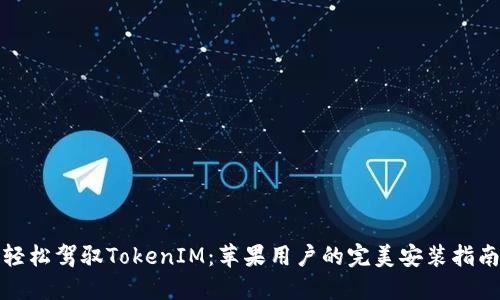 轻松驾驭TokenIM：苹果用户的完美安装指南